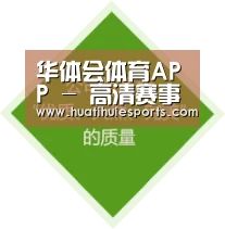 华体会体育APP - 高清赛事直播平台