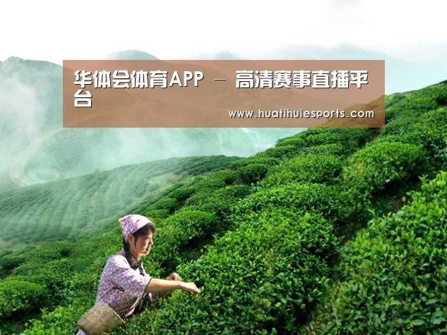 华体会体育APP - 高清赛事直播平台