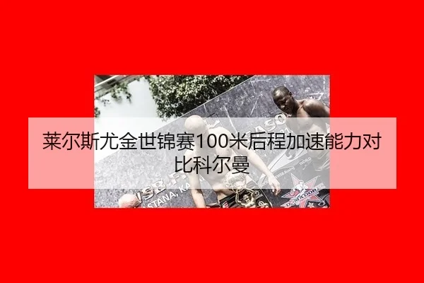 lai-er-si-you-jin-shi-jin-sai-mi-hou-cheng-jia-su-neng-li-dui-bi-ke-er-man-3-685.jpg