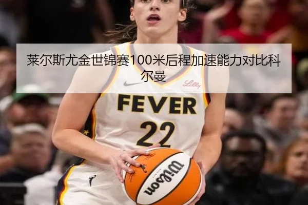 莱尔斯尤金世锦赛100米后程加速能力对比科尔曼