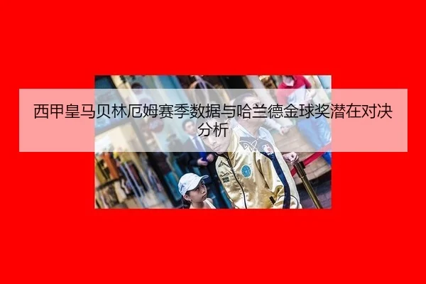 xi-jia-huang-ma-bei-lin-e-mu-sai-ji-shu-ju-yu-ha-lan-de-jin-qiu-jiang-qian-zai-dui-jue-fen-xi-3-601.jpg