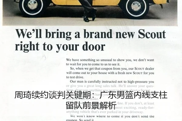 周琦续约谈判关键期：广东男篮内线支柱留队前景解析