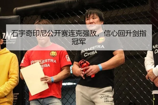 石宇奇印尼公开赛连克强敌，信心回升剑指冠军
