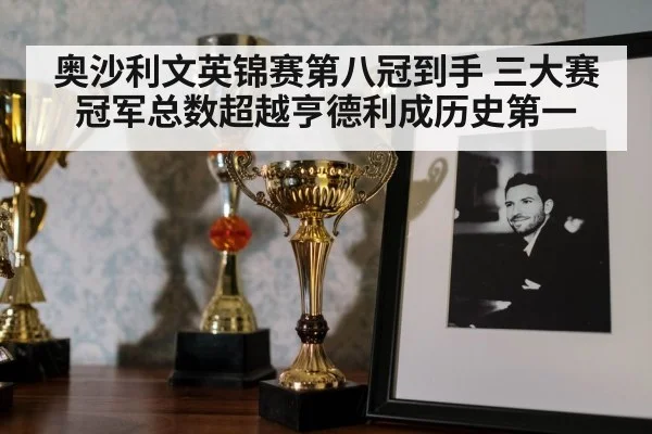 奥沙利文英锦赛第八冠到手 三大赛冠军总数超越亨德利成历史第一