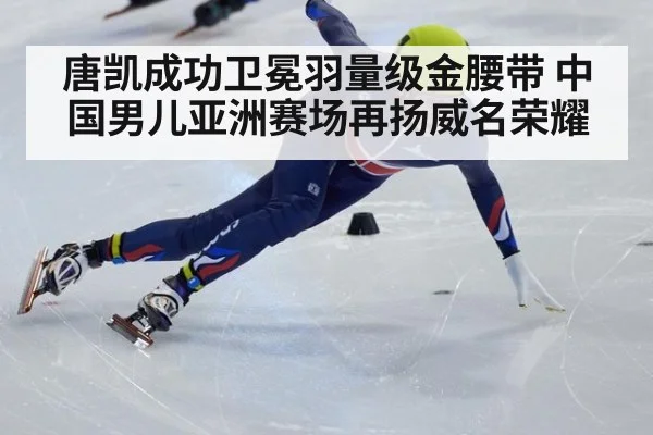 唐凯成功卫冕羽量级金腰带 中国男儿亚洲赛场再扬威名荣耀