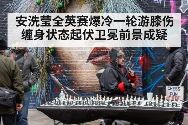 安洗莹全英赛爆冷一轮游膝伤缠身状态起伏卫冕前景成疑