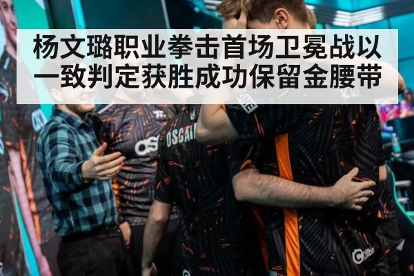 杨文璐职业拳击首场卫冕战以一致判定获胜成功保留金腰带