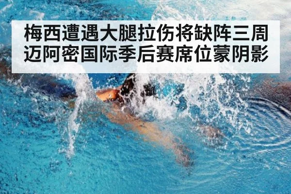 梅西遭遇大腿拉伤将缺阵三周 迈阿密国际季后赛席位蒙阴影