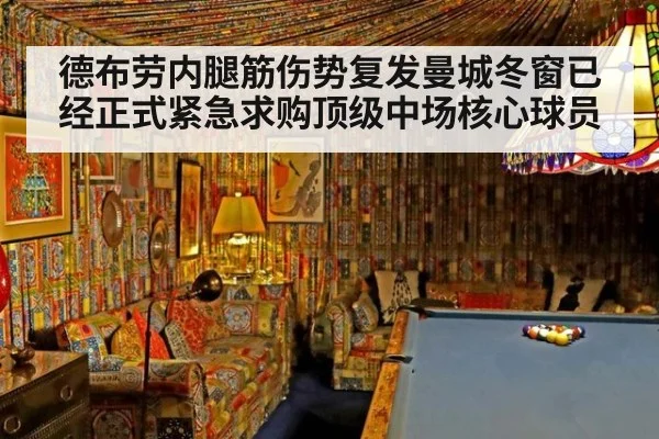 德布劳内腿筋伤势复发曼城冬窗已经正式紧急求购顶级中场核心球员