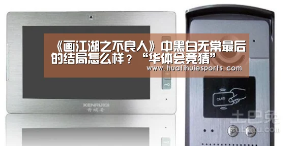 《画江湖之不良人》中黑白无常最后的结局怎么样？“华体会竞猜”