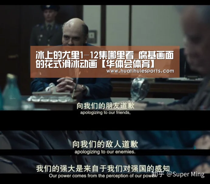 冰上的尤里1-12集哪里看_腐基画面的花式滑冰动画【华体会体