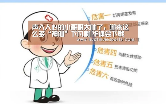 声入人心的小哥哥太帅了，哪来这么多“神仙”下凡啊|华体会下载