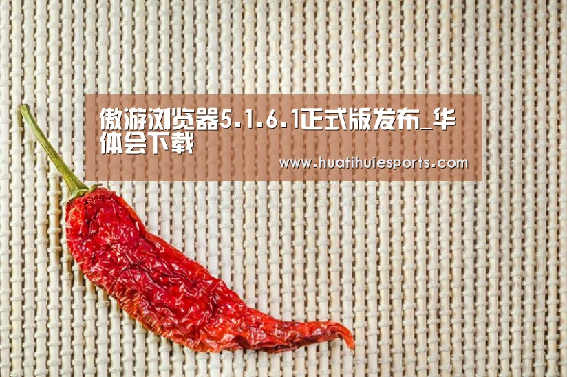 傲游浏览器5.1.6.1正式版发布_华体会下载